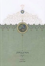 به یاد ایرج افشار - دفتر اول