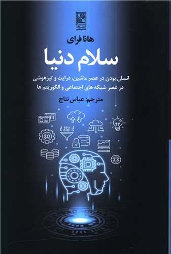 سلام دنیا - انسان بودن در عصر ماشین ، درایت و تیزهوشی در عصر شبکه های اجتماعی و الگوریتم ها
