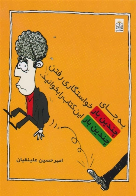 به جای چندین بار خواستگاری رفتن چندین بار این کتاب را بخوانید