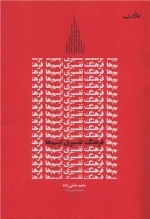 فرهنگ تفسیری ایسم ها