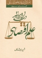 تاملاتی در نقد علوم انسانی - کتاب سوم - علم اقتصادی در ترازوی نقد