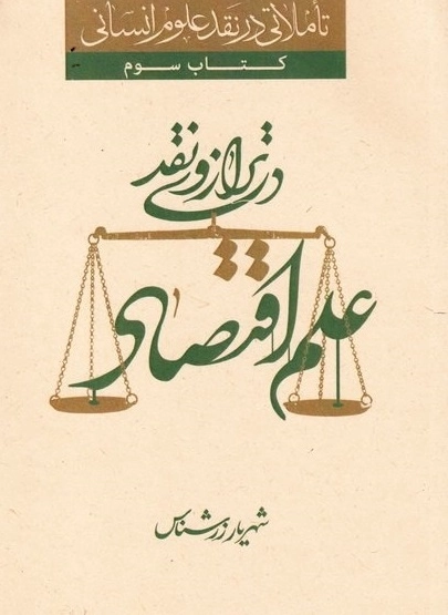 تاملاتی در نقد علوم انسانی - کتاب سوم - علم اقتصادی در ترازوی نقد