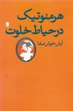هرمنوتیک در حیاط خلوت