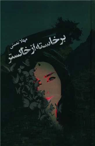 برخاسته از خاکستر