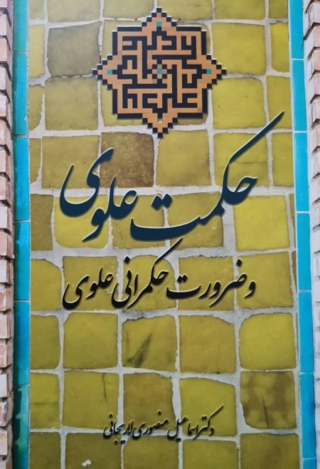 حکمت علوی و ضرورت حکمرانی علوی