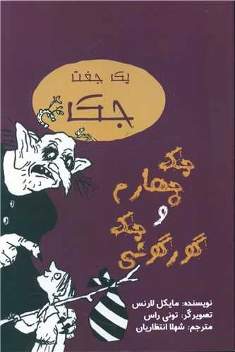 جک چهارم و جک گورکونی