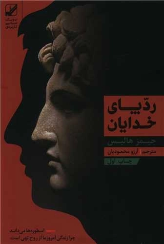 ردپای خدایان