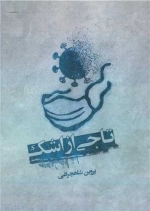 تاجی از اشک