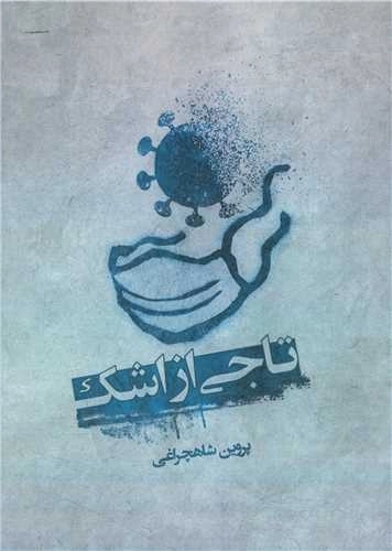 تاجی از اشک