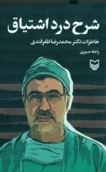 شرح درد اشتیاق