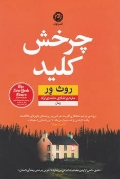 چرخش کلید