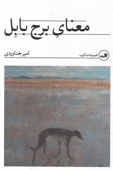 معنای برج بابل