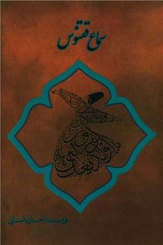 سماع ققنوس
