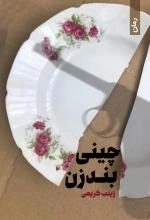 چینی بندزن