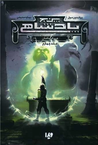 پنج پادشاهی - 4 - مرگ بافان