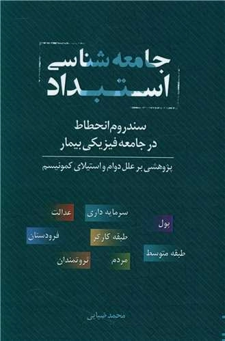 جامعه شناسی استبداد - سندروم انحطاط در جامعه استبدادی بیمار