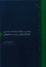 مسئولیت مدنی آلودگی های زیست محیطی