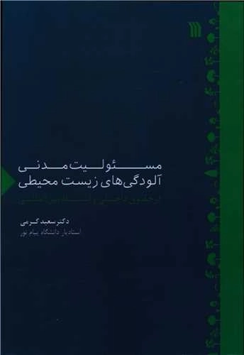 مسئولیت مدنی آلودگی های زیست محیطی