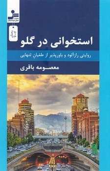 استخوانی در گلو