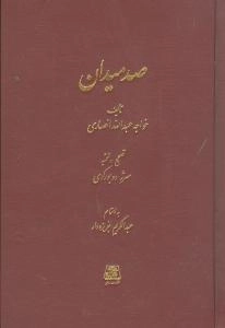 صد میدان