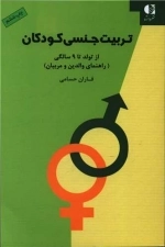 تربیت جنسی کودکان - از تولد تا 9 سالگی - راهنمای والدین و مربیان