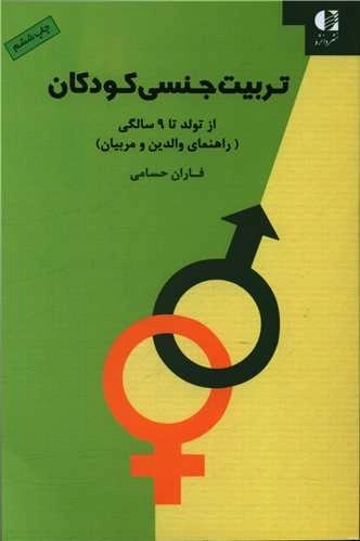 تربیت جنسی کودکان - از تولد تا 9 سالگی - راهنمای والدین و مربیان