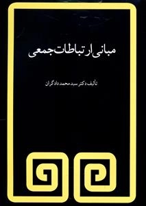 مبانی ارتباطات جمعی