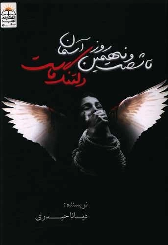تا شصت و نهمین روز آسمان دلتنگ ماست