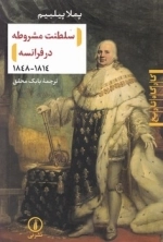 سلطنت مشروطه در فرانسه