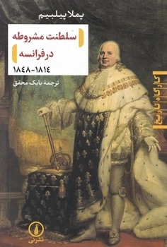 سلطنت مشروطه در فرانسه