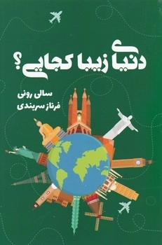دنیای زیبا کجایی؟