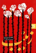 حضرت زینب اسوه صبر و استقامت