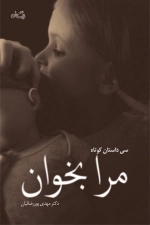 سی داستان کوتاه مرا بخوان