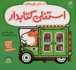 استنلی کتابدار - استنلی همه کاره