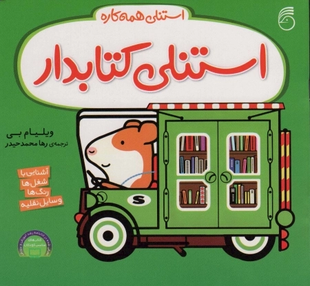 استنلی کتابدار - استنلی همه کاره