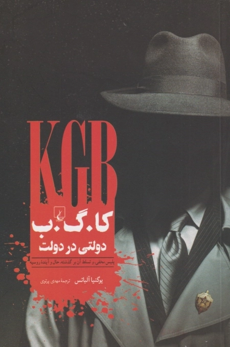 کا.گ.ب دولتی در دولت