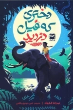 دختری که فیل دزدید