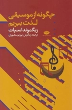 چگونه از موسیقی لذت ببریم