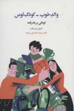والدخوب کودک لوس کودکی بر باد رفته