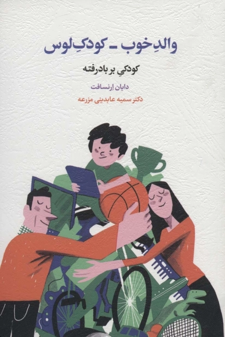 والدخوب کودک لوس کودکی بر باد رفته