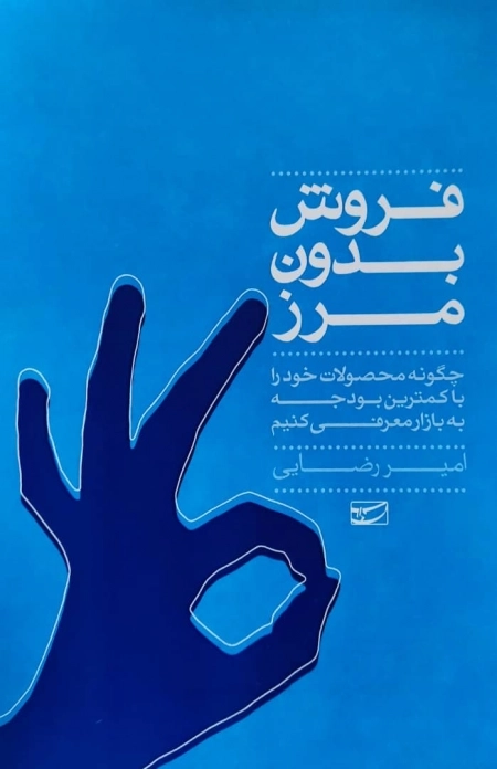 فروش بدون مرز - چگونه محصولات خود را با کمترین بودجه به بازار معرفی کنیم