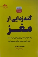 گندزدایی از مغز - راهکارهای علمی برای رهایی از اضطراب افسردگی خشم