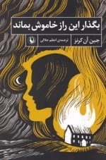 بگذار این راز خاموش بماند