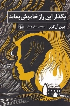 بگذار این راز خاموش بماند