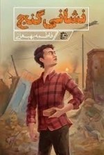 نشانی گنج