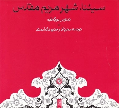 سیئنا شهر مقدس مریم