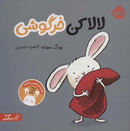 لالا کن خرگوشی - من و سرگرمی