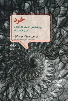 خرد - روان شناسی اندیشه ها، گفتار و کردار خردمندانه