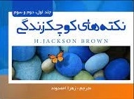 نکته های کوچک زندگی