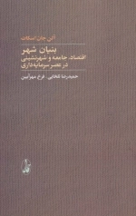 بنیان شهر - اقتصاد - جامعه و شهرنشینی در عصر سرمایه داری